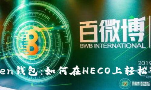 适合推广的imToken钱包：如何在HECO上轻松管理您的数字资产