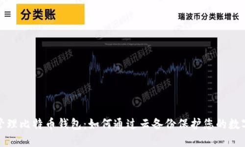 安全管理比特币钱包：如何通过云备份保护您的数字资产