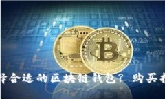 : 如何选择合适的区块链钱