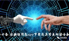 2023年必备：区块链钱包