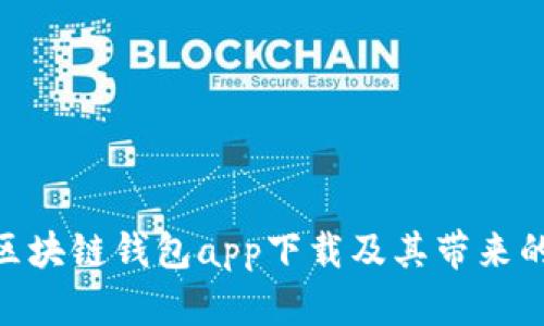 2023年必备：区块链钱包app下载及其带来的安全和便利性