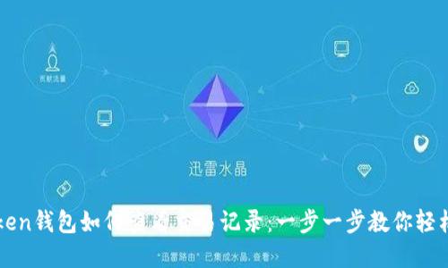 imToken钱包如何查看交易记录：一步一步教你轻松掌握
