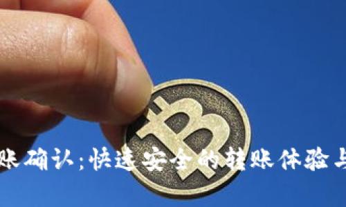 以太坊钱包转账确认：快速安全的转账体验与成功案例解析