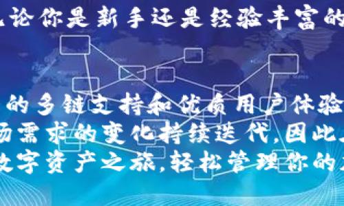    为什么选择ImToken多链钱包？安全、高效、便捷的加密资产管理之道  / 

 guanjianci  ImToken, 多链钱包, 加密资产, 数字货币  /guanjianci 

引言
在数字货币迅猛发展的今天，钱包的选择直接关系到用户的资产安全和管理效率。ImToken作为一款多链钱包，逐渐成为区块链爱好者、投资者和开发者的热门选择。本文将探讨ImToken的优势、安全性和便捷性，帮助你更好地理解这款钱包，并引导你如何正确使用它。

ImToken的背景与发展历程
ImToken成立于2016年，总部位于中国，是国内较早推出的数字资产钱包之一。随着区块链技术的不断演进，ImToken逐渐从一个简单的钱包工具发展成了一个综合性的数字资产管理平台。
在过去的几年中，ImToken不断扩展其支持的区块链和数字资产种类。如今，它不仅支持以太坊，还包括比特币、EOS、Tron等多个主流链。这种多链支持使得用户能在同一个钱包中管理不同的数字资产，避免了更多钱包间的繁琐操作。

为何选择ImToken？
选择一款合适的钱包是每一个数字货币投资者的重要决策。ImToken在安全性、便捷性和用户体验等方面表现出色，以下是其几大优势：

h41. 安全性高/h4
安全性是数字资产管理中的重中之重。ImToken采用了分层加密和常规的安全审计机制，确保用户的私钥和资产信息不被泄露。在使用过程中，用户的私钥始终保存在本地，绝不上传至服务器。这意味着即便遇到黑客攻击，用户的资产依然安全。
此外，ImToken还引入了多种安全措施，例如指纹识别和密码保护，这大大增加了账号的安全性。不论是日常交易还是大额转账，用户都可以放心操作。

h42. 多链支持/h4
ImToken的多链支持功能是其最具特色的部分。用户可以在一个钱包中存储、发送和接收多种加密货币，简化了资产管理流程。不同于单链钱包，用户无需拆分资产到多个钱包中。这种便利性吸引了越来越多的用户，尤其是需要频繁操作不同币种的投资者。

h43. 便捷的交易功能/h4
ImToken内置的去中心化交易所（DEX）功能，允许用户在应用内直接进行交易，避免了繁琐的转账步骤。用户只需通过钱包连接到DEX，就可以轻松完成数字资产的买卖。此外，IMToken还支持一键兑换不同币种，提高了交易的灵活性。

h44. 用户体验友好/h4
ImToken在设计上十分注重用户体验。界面简洁直观，操作流程清晰，非常适合初学者使用。同时，钱包支持多种语言，用户可以根据需求选择自己熟悉的语言进行操作。这种本地化设计增强了用户的使用粘性。

如何正确使用ImToken？
虽然ImToken非常容易上手，但用户在使用该钱包时仍需注意一些事项。以下是一些建议，帮助用户更好地管理加密资产：

h41. 备份和保护私钥/h4
用户在创建ImToken钱包时会收到一组助记词。务必将这组助记词保存在安全的地方，切勿分享给他人。若遭遇设备损坏或误删，用户可以通过助记词恢复钱包。确保助记词备份的安全性是用户资产安全的重要一环。

h42. 定期更新应用/h4
定期更新ImToken钱包应用至最新版本。在新版中，往往会修复旧版本中的漏洞，并提供新的功能和性能改进。这样可进一步增强钱的安全性和使用体验。

h43. 注意交易安全/h4
在进行交易时，请务必核对发送地址及金额。不要轻易相信来自他人的转账请求和投资建议。特别是在社交平台上，诈骗活动频繁，保持警惕是保护自身资金安全的关键。

ImToken的未来发展
随着区块链技术的日益成熟，ImToken也在不断探寻新的发展方向。未来，ImToken将致力于扩展更多区块链的支持，并深化与各大项目的合作。此外，随着DeFi（去中心化金融）的普及，ImToken也在关注如何将这些新兴的金融服务集成到钱包中。
总之，ImToken作为一款多链钱包，注重安全性、便捷性和用户体验，正在逐渐成为越来越多区块链爱好者的优先选择。无论你是新手还是经验丰富的投资者，ImToken都提供了一个安全、高效的数字资产管理解决方案。

总结
随着加密货币的普及和区块链技术的创新，我们可以预见到数字资产管理的重要性只会越来越高。ImToken凭借其强大的多链支持和优质用户体验，成为了许多投资者的理想选择。
在快速变化的市场环境中，选择一个安全且支持多种币种的钱包是非常重要的。ImToken的设计理念与时俱进，随着市场需求的变化持续迭代，因此在未来的日子里，ImToken有望在加密资产管理领域占据更为重要的地位。
无论你是想要尝试投资数字货币，还是寻求一款功能强大的数字资产管理工具，ImToken都值得你深入了解。开始你的数字资产之旅，轻松管理你的加密资产，尽在ImToken。