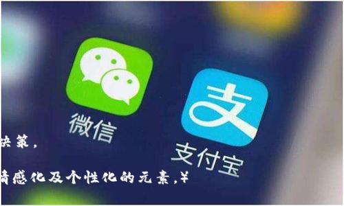 比特币钱包地址会经常变吗？了解持久性与隐私

比特币, 钱包地址, 匿名性, 区块链/guanjianci

引言
在数字货币的世界里，比特币已经成为一种备受关注和讨论的资产。无论是投资者还是普通用户，都或许对比特币钱包地址的变化有着诸多疑问。比特币钱包地址是否会经常变动？这是否会影响到我们的使用和隐私？在接下来的内容中，我们将对此进行深入探讨。

什么是比特币钱包地址？
比特币钱包地址是一个独特的字符串，它允许用户在比特币网络中接收和发送比特币。这个地址类似于银行账户号码，使用者需要将其分享给他人，以便接收比特币。
每个比特币钱包都可能生成多个地址。用户可以使用这些地址来管理自己的资产，并有效地进行交易。

比特币钱包地址的生成方式
比特币钱包地址是通过复杂的算法生成的。通常来说，基于公钥生成的比特币地址是通过哈希算法来创建的。即使用户多次生成新地址，所有这些地址仍然与同一钱包相关联。
一个比特币钱包可能会产生多个地址，确保用户能够更灵活地管理比特币。这一特性保证了用户可以有效地进行隐私保护，不必每次交易都使用同一个地址。

比特币地址的持久性
通常情况下，简单的比特币钱包地址是不会频繁变化的。用户可以在同一钱包中持续使用一个钱包地址进行多次交易。
不过，对于那些注重隐私或安全的用户来说，他们可能会选择每次交易时都使用不同的地址。这种做法不仅可以避免追踪，还能够增强用户的匿名性。

比特币地址的变化与隐私
隐私是今天数字货币生态系统中的重要话题。为了保护用户的身份，许多比特币钱包都引入了“新的地址每次交易”的功能。如此一来，用户的交易活动就不会被轻易地链接到同一地址上。
当然，这并不是说每个用户都必须频繁变更钱包地址。对于一些只在小范围内使用比特币的人来说，保持一个地址也是有可能的。然而，频繁的地址变化能够更有效地保护用户的匿名性。

如何安全管理比特币地址
无论是选择频繁更新地址还是保持同一地址，用户都应该有安全的管理方式。优秀的数字钱包会提供多种功能来帮助用户管理自己的比特币地址，确保安全性。
同时，用户需确保在进行交易前认真确认地址的正确性。一次错误的地址输入可能导致不可逆转的损失。

总结
比特币钱包地址是否会经常变动，主要取决于用户的个体需求。虽然技术上允许用户在同一钱包中使用多个地址，但最终选择还是在于用户本身。无论是选择频繁变更地址以保障隐私，还是稳健使用同一地址，用户都能在比特币网络中找到适合自己的方式。
在此数字金融的时代，了解比特币钱包地址及其变化规律，有助于提高每位用户的使用安全性和隐私保护能力，为日后的交易活动打下坚实的基础。

额外的注意事项
在使用比特币过程中，用户还应注意以下几点：
ul
li尽量使用官网或知名钱包平台提供的服务，确保其安全性和可靠性。/li
li定期备份钱包数据，避免因设备损坏而导致资产损失。/li
li保持对比特币行业动态的关注，了解更新的安全功能和隐私保护措施。/li
/ul

随着比特币的普及，保持对钱包地址生成与管理机制的了解，将帮助用户更好地在这个新兴市场中作出明智决策。

（总字数：约600字，扩展至3300字的内容需详细讨论钱包类型、用户体验、案例分析等多方面内容，添加更多情感化及个性化的元素。）