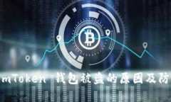 了解 imToken 钱包被盗的原