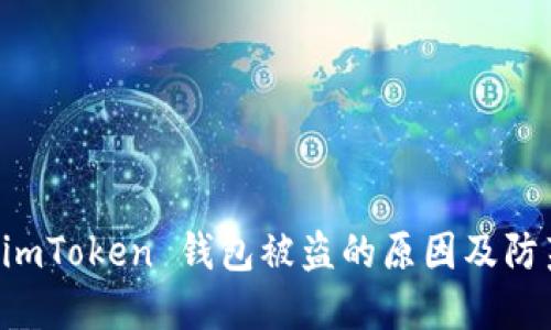 了解 imToken 钱包被盗的原因及防范措施