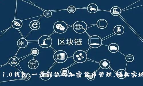 imToken 1.0钱包：一步到位的加密货币管理，轻松实现资产增值