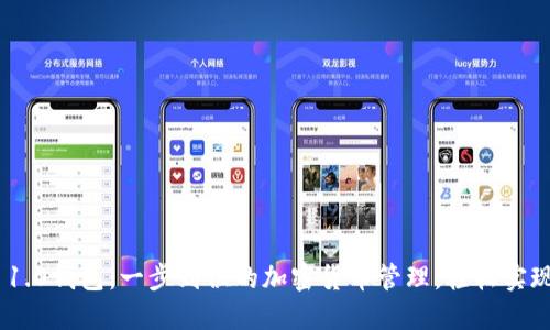 imToken 1.0钱包：一步到位的加密货币管理，轻松实现资产增值