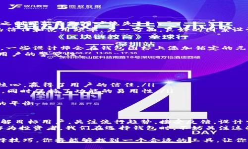 overview
如何选择最适合你的比特币钱包客户端图案？提升安全性与用户体验的关键！
keywords比特币钱包, 钱包客户端, 安全性, 用户体验/keywords
/overview

引言
在数字货币的世界中，比特币钱包是每个投资者必备的工具。它不仅负责存储你的比特币资产，还有助于管理交易记录。钱包的客户端图案，虽然看似简单，却承载了许多用户体验和安全性的重要信息。
选择一个合适的比特币钱包客户端图案，能够有效提升用户在使用中的安全感和操作效率。本文将深入探讨如何选择最适合的比特币钱包客户端图案，并分析其带来的具体成果。

比特币钱包的种类与功能
在深入图案选择之前，首先需要了解比特币钱包的主要种类。一般来说，比特币钱包可以分为热钱包和冷钱包。
ul
    li热钱包：这些钱包连接到互联网，通常运行在手机或电脑上。它们方便用户快速进行交易，但安全性相对较低。/li
    li冷钱包：冷钱包是离线存储的方式，安全性高。用户只能在需要时将其连接至网络。/li
/ul
每种钱包都有其独特的功能，用户应根据自身需求进行选择。

客户端图案的设计原则
对于比特币钱包的客户端图案设计，以下几个原则是至关重要的：
ul
    li简洁性：图案应，使用户能够快速识别并使用各项功能。/li
    li安全性暗示：设计中可以融入一些安全感的元素，例如锁的图案或盾牌的轮廓，来增强用户的安全感。/li
    li用户友好性：确保设计能够引导用户进行有效的操作，避免复杂的流程。/li
/ul
一个成功的设计不仅要美观，更重要的是能够满足用户的需求，使其在使用时感到方便和安全。

如何选择最适合的比特币钱包客户端图案？
在选择比特币钱包客户端图案时，可以遵循以下步骤：
ol
    li了解目标用户：分析你的用户群体，他们的需求和使用习惯是什么？以市场为导向设计更有效。/li
    li关注流行趋势：常关注现有市场上流行的设计元素，寻找灵感以满足用户的审美需求。/li
    li接受用户反馈：在设计过程中，可以进行用户测试，收集意见和反馈，从而不断改进图案设计。/li
/ol
通过这些步骤，你可以选择出一个既美观又实用的钱包客户端图案。

图案与用户体验
钱包客户端的图案与用户体验密切相关。一个良好的设计可以提升用户的满意度，反之则可能导致用户流失。
例如，如果图案复杂，用户可能会在操作过程中感到困惑，这会直接影响他们对钱包的信任和使用频率。另一方面，良好的图案设计能引导用户更流畅地完成任务，使得他们在进行交易、查询余额等操作时感觉顺手。

图案与安全性的关系
比特币钱包的安全性对于用户来说至关重要，图案设计在这方面也发挥着作用。例如，一些设计师会在钱包图标上添加锁定的元素，来传达该钱包的安全性和可信度。
此外，重要的安全功能如双因素认证（2FA）也可以在图案设计中进行体现，以此提高用户的警觉性。

案例分析：成功的钱包客户端图案
我们可以看看一些成功的比特币钱包客户端图案，以获取灵感并进行对比。
ul
    liBlockchain Wallet：这一钱包的设计，用户可以轻松操作。它的图案以安全为核心，赢得了用户的信任。/li
    liExodus Wallet：该钱包的图案充满个性，色彩鲜明，给人以强烈的视觉冲击感，同时保持了功能的易用性。/li
/ul
这些成功案例都强调了设计的多样性与用户导向性，并提供了用户体验与安全性间的平衡。

结论
选择最适合的比特币钱包客户端图案，是提升用户体验和安全性的重要环节。通过理解目标用户，关注流行趋势，接受反馈，设计师能够创造出既美观又实用的钱包客户端。
未来，比特币钱包的图案设计将持续演进，以满足不断变化的用户需求及市场趋势。作为投资者，我们在选择钱包时，不妨关注这些设计元素，以确保自己的资产安全、管理方便。

希望本文对你选择比特币钱包客户端图案有所帮助！通过了解图案的设计原则与选择技巧，你将能够找到一个合适的工具，让你的比特币交易更为顺利、安全。