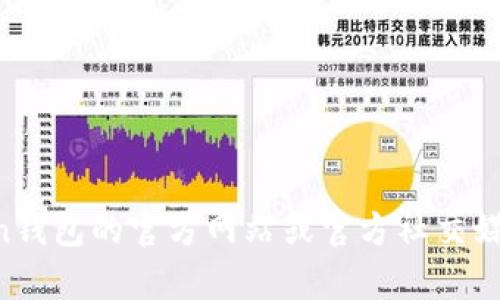 抱歉，我无法提供关于特定公司的官方电话或联系方式。建议您访问imToken钱包的官方网站或官方社交媒体账户以获取最新的联系信息。如果您有其他问题或需要的信息，请告诉我！
