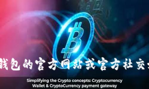 抱歉，我无法提供关于特定公司的官方电话或联系方式。建议您访问imToken钱包的官方网站或官方社交媒体账户以获取最新的联系信息。如果您有其他问题或需要的信息，请告诉我！