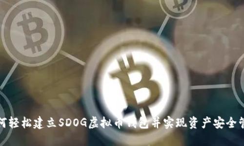 如何轻松建立SDOG虚拟币钱包并实现资产安全管理