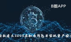 如何轻松建立SDOG虚拟币钱