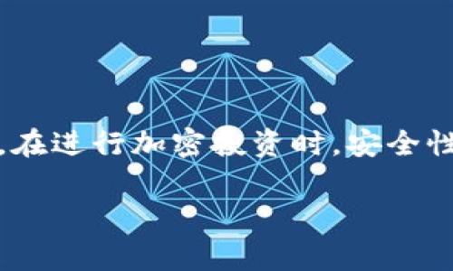冷钱包（Cold Wallet）是一种离线存储加密货币的方法，安全性较高，但其恢复机制通常依赖于助记词（Seed Phrase）。如果您丢失了助记词，那么找回冷钱包里的资产将会非常困难。以下是一些有关冷钱包和助记词的信息：

1. 什么是助记词？
助记词是一组用于生成钱包私钥的短语。通常由12到24个单词组成，能够帮助用户恢复钱包。助记词的本质是让用户在丢失访问钱包的设备后仍然能够找回资产。

2. 冷钱包的特点
冷钱包以离线的形式存储加密货币，避免了黑客攻击和网络漏洞的风险。相较于热钱包，冷钱包提供了更高的安全性。常见的冷钱包包括硬件钱包（如Ledger、Trezor）和纸钱包。

3. 如何使用助记词找回冷钱包？
如果您需要恢复冷钱包，遵循以下步骤：
ol
    li安装相应的加密钱包应用（确保是真正的官方应用）。/li
    li选择“恢复钱包”选项，并输入您的助记词。/li
    li完成后，您的资产将再次出现在新设备中。/li
/ol

4. 丢失助记词的后果
如果丢失助记词，找回冷钱包中的资产将非常困难。理论上，只有拥有私钥的人才能访问钱包。而助记词正是私钥的一个加密形式。一旦丢失则无法获取。

5. 如何保护助记词？
为确保安全，建议采取以下措施：
ol
    li将助记词写在纸上，并妥善保存。/li
    li避免将助记词存储在电子设备上，以防被黑客盗取。/li
    li可以考虑备份多个副本，并将它们存放在不同的安全地点。/li
/ol

6. 结论
在使用冷钱包时，助记词是非常关键的。务必妥善保管。如果意外遗失，找回资产的可能性几乎为零。在进行加密投资时，安全性以及对助记词的重视尤为重要。

希望这个信息能够帮助您更好地理解冷钱包和助记词的重要性。