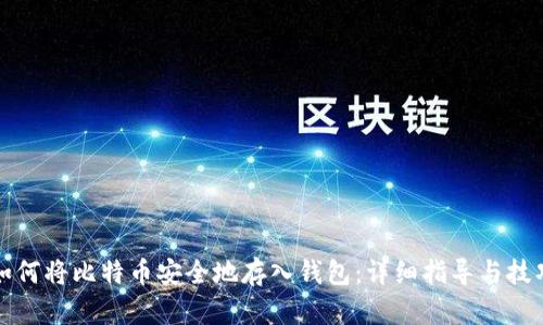 如何将比特币安全地存入钱包：详细指导与技巧