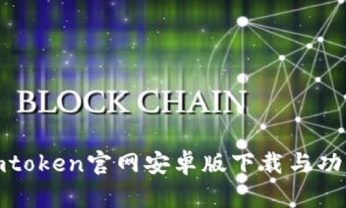 最新imtoken官网安卓版下载与功能详解