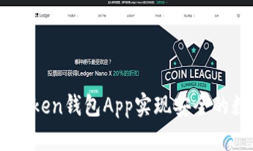 如何使用ImToken钱包App实现安全的数字货币管理