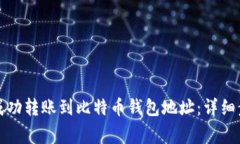 如何将以太坊成功转账到