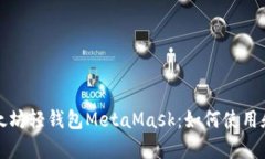 深入剖析以太坊轻钱包M