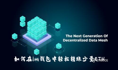 如何在im钱包中轻松转账少量ETH