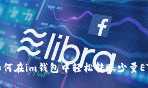 如何在im钱包中轻松转账少量ETH