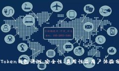 imToken钱包评测：安全性、