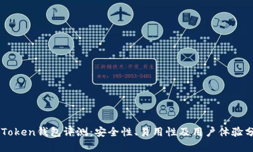 imToken钱包评测：安全性、易用性及用户体验分析