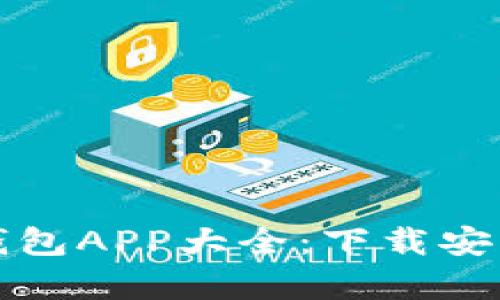 全面解析虚拟币钱包APP大全：下载安装指南与安全须知