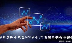 全面解析虚拟币钱包APP大