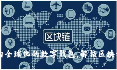 imToken：迈向全球化的数字钱包，解锁区块链世界新机遇