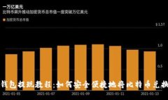 比特币钱包提现教程：如