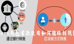 imToken钱包首次使用如何转