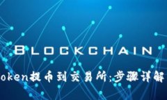 如何将ImToken提币到交易所