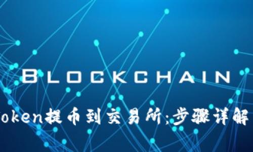 如何将ImToken提币到交易所：步骤详解与注意事项