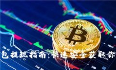 imToken钱包提现指南：快速
