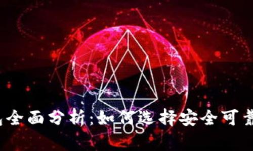 2013年比特币在线钱包全面分析：如何选择安全可靠的钱包并实现财富增长
