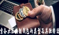 探索各大区块链钱包的类