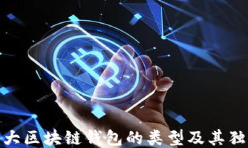 
探索各大区块链钱包的类型及其独特优势