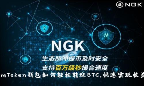 imToken钱包如何轻松转账BTC，快速实现收益