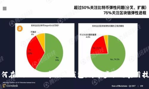 如何在imToken中添加钱包：简单步骤与实用技巧