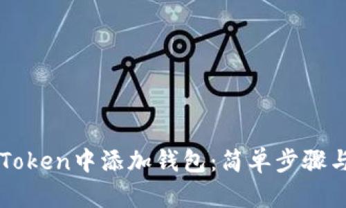 如何在imToken中添加钱包：简单步骤与实用技巧