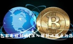 比特币冷钱包能追踪到吗