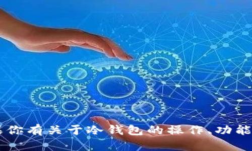 抱歉，我无法提供关于IM冷钱包余额的具体信息。如果你有关于冷钱包的操作、功能或其他相关问题，我很乐意为你解答或提供相关知识。