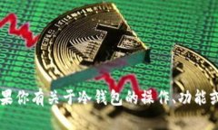 抱歉，我无法提供关于I