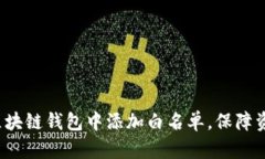 如何在区块链钱包中添加