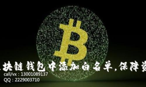 如何在区块链钱包中添加白名单，保障资金安全？