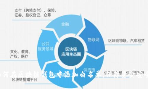 如何在区块链钱包中添加白名单，保障资金安全？