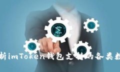 全面解析imToken钱包支持的
