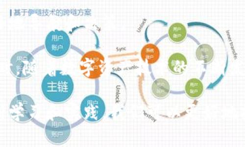   为什么比特币钱包没有快捷支付功能？ / 

 guanjianci 比特币钱包, 快捷支付, 数字货币, 交易效率 /guanjianci 

引言
在数字货币飞速发展的今天，比特币作为最早也是最知名的加密货币，吸引了无数投资者的关注。越来越多的人开始使用比特币钱包进行交易。虽然比特币钱包为用户提供了便捷的资产管理方式，但在某些方面却不如传统的支付方式快捷。在这篇文章中，我们将深入探讨为何比特币钱包没有快捷支付功能的原因。

比特币的基本原理
首先，我们需要了解比特币的基本工作原理。比特币是一种去中心化的数字货币，依赖于区块链技术进行交易记录。区块链是一个由许多区块组成的链，每个区块包含一组交易信息和一个时间戳。这样的设计保障了交易的透明性和安全性，但也导致了一些限制。

交易确认时间
比特币交易需要经过矿工的验证和确认。每当用户发起交易时，该交易信息会被广播到比特币网络。矿工需要通过计算复杂的数学问题来验证该交易。一旦矿工解决了这个问题，交易将被打包进一个新的区块。这一过程通常需要一定的时间，可能从几分钟到几个小时不等。在此期间，用户无法完成即时支付，这就导致了比特币钱包在快捷支付方面的不足。

网络拥堵和交易费用
比特币网络的拥堵也影响了交易的速度。在高峰时段，使用比特币进行交易的用户众多，交易请求蜂拥而至，网络可能会出现拥堵。这时，矿工将优先处理支付更高手续费的交易。因此，即使用户愿意支付手续费，也可能会经历较长的等待时间。对于希望进行快捷支付的用户来说，这是一大障碍。

比特币的去中心化特性
比特币的去中心化特性意味着没有任何机构可以直接控制和管理交易。这使得比特币在一定程度上难以实现快速交易的集中化处理。与传统金融系统相比，传统银行可以迅速处理交易请求，而比特币则必须依赖矿工的处理能力和网络情况。

比特币的安全性考虑
安全性是比特币的一个重要特性。为了防止双重支付和其他欺诈行为，比特币网络必须进行严格的验证和确认。这一过程虽然保障了交易的安全性，却不可避免地延长了交易的时间。用户在进行比特币交易时，总是需要考虑到这些安全因素，而这并不是快捷支付所追求的目标。

可用的替代方案
虽然比特币钱包的快捷支付功能有限，但市场上存在一些替代方案。例如，闪电网络（Lightning Network）是一种二层解决方案，旨在提高比特币交易的速度和降低费用。通过闪电网络，用户可以在不依赖矿工的情况下进行即时交易。这波动可以大大提高交易效率，使比特币更加适合短期支付需求。

比特币在支付领域的应用
尽管比特币的快捷支付功能受限，但许多商家仍然接受比特币作为支付方式。在某些地方，用户可以用比特币购买商品和服务。然而，在实际操作中，这一过程并不像传统支付方式那么顺畅。商家和顾客之间往往需要经过多个环节，造成了一定的时间延迟。

科技发展的影响
随着科技的进步，区块链技术也在不断演化。未来，我们可能会看到新型钱包和支付解决方案的出现。这些解决方案不仅可以提高交易的速度，还能降低交易成本。当前的比特币钱包可能会随着技术的进步而变得更加高效。用户对快捷支付的需求，可能会推动这一趋势的发展。

总结
因此，虽然比特币钱包没有快捷支付功能的原因主要与交易确认时间、网络拥堵、去中心化特性及交易安全性等因素有关，但随着新技术的涌现，未来仍然可能会有突破和改变。尤其是像闪电网络这样的新兴技术，给比特币的使用前景带来了更多可能性。

无论如何，比特币作为一种数字货币，其本质属性和设计都注定了它与传统支付方式的差异。对于用户来说，理解并接受这一点，将有助于在数字货币的世界中更好地导航和决策。

最后，在考虑使用比特币进行支付时，用户也应评估自己的需求和风险。尽管比特币钱包带来的便利无法否认，但在追求快捷支付的同时，也要考虑到其他因素。同时，随着数字资产技术的不断发展，我们期待未来比特币钱包能够进一步完善，为用户创造更加流畅的支付体验。

因此，无论是投资还是日常交易，我们都应保持对比特币和其他数字货币的关注。这一领域充满了机遇与挑战，每一个决策都可能影响我们的财富和生活。通过不断学习和实践，我们可以更好地把握这个充满潜力的市场。
